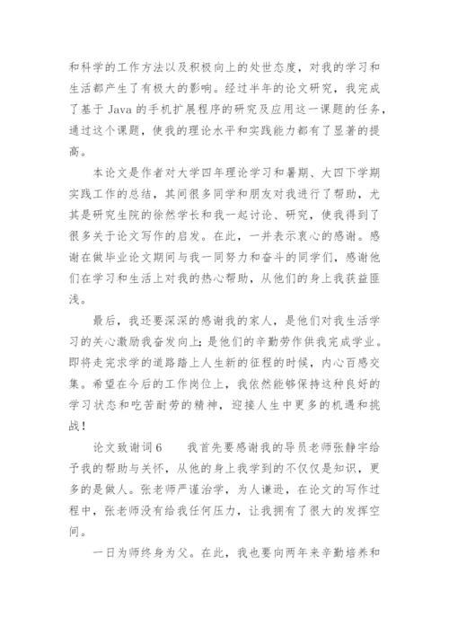 论文致谢词必看范文.docx