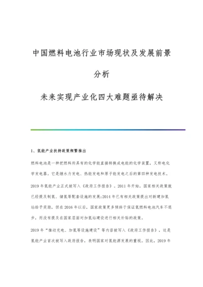 中国燃料电池行业市场现状及发展前景分析-未来实现产业化四大难题亟待解决.docx