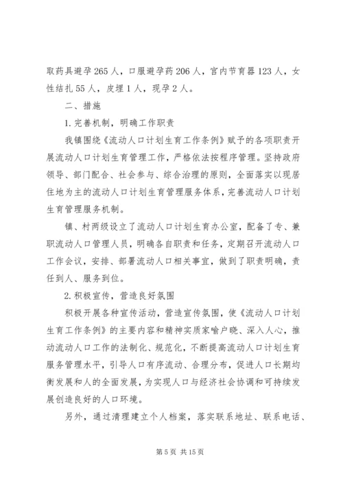 第一篇：流动人口计划生育自查报告.docx