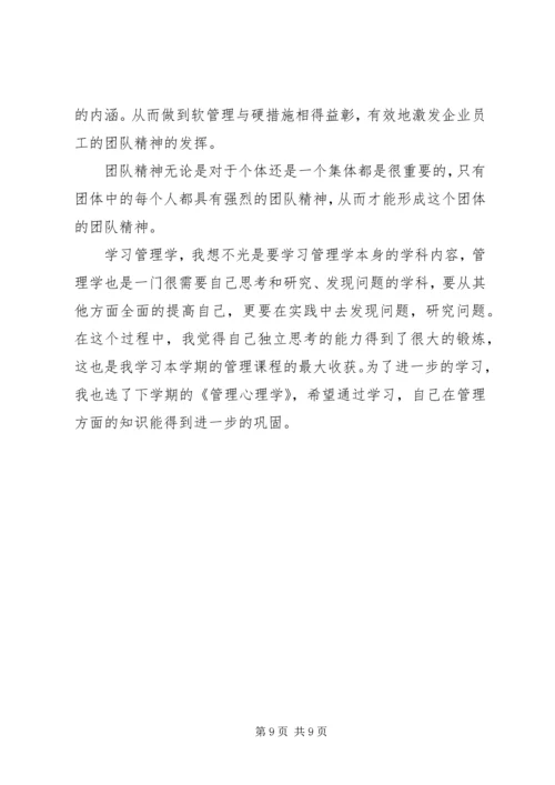 学习管理学的心得感想.docx