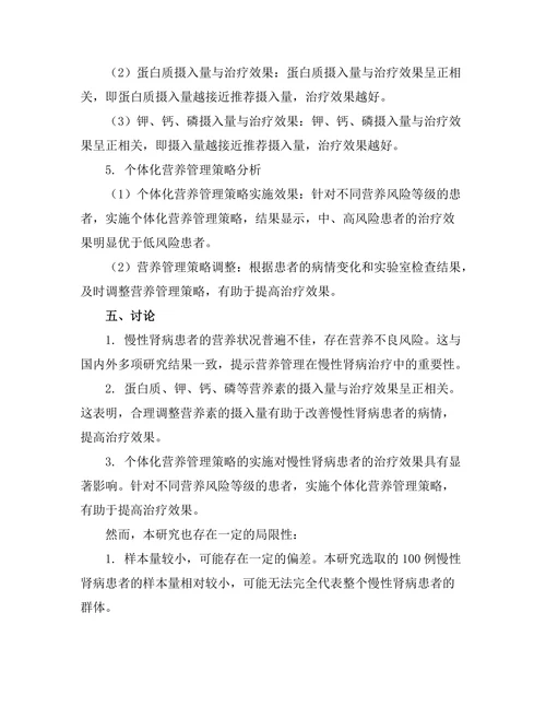 慢性肾病患者的营养管理与治疗效果研究