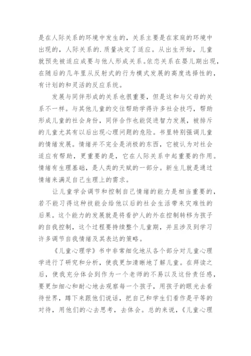 《儿童教育心理学》读书心得最新.docx