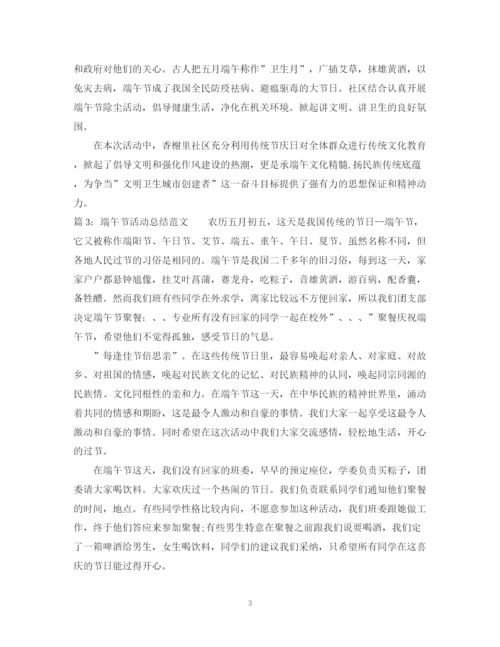 精编之端午节活动总结优秀范文.docx