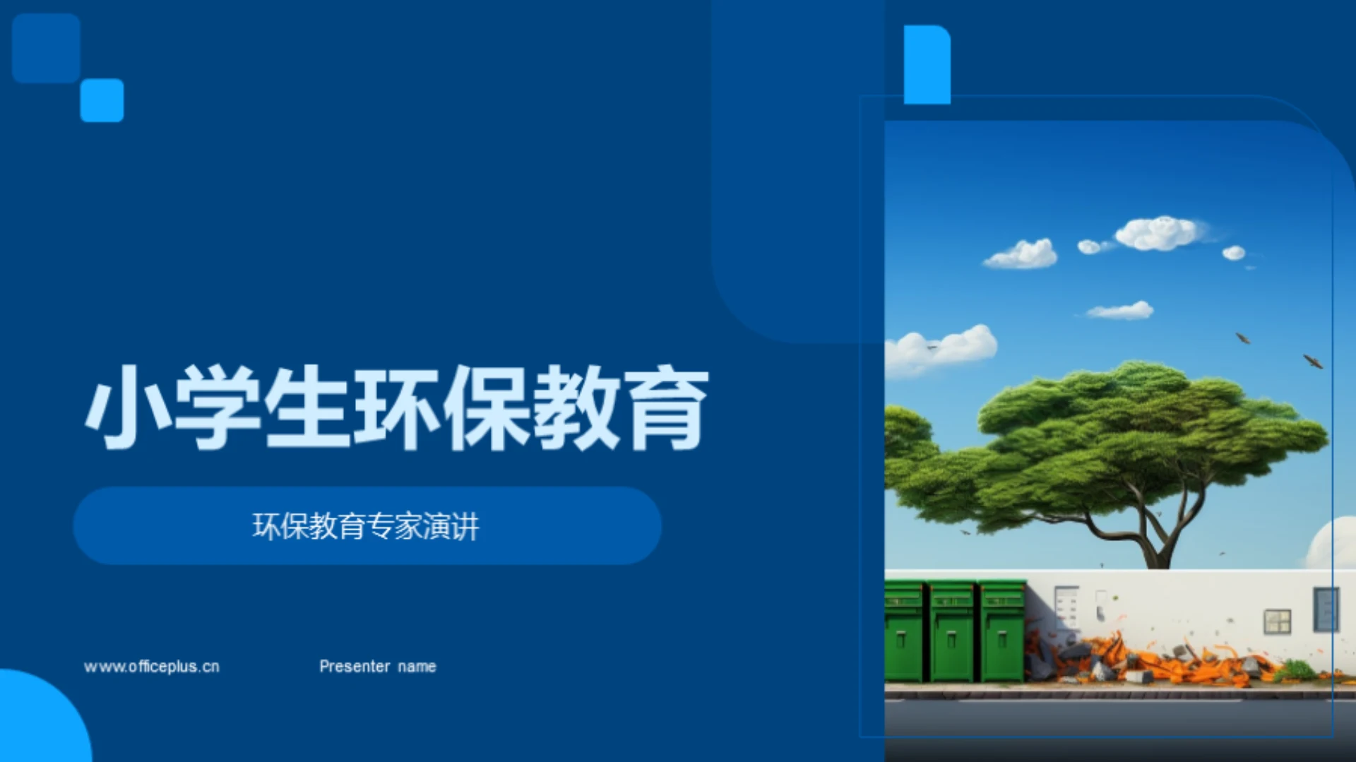 小学生环保教育