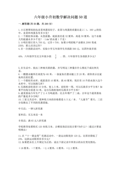 六年级小升初数学解决问题50道（名师系列）.docx