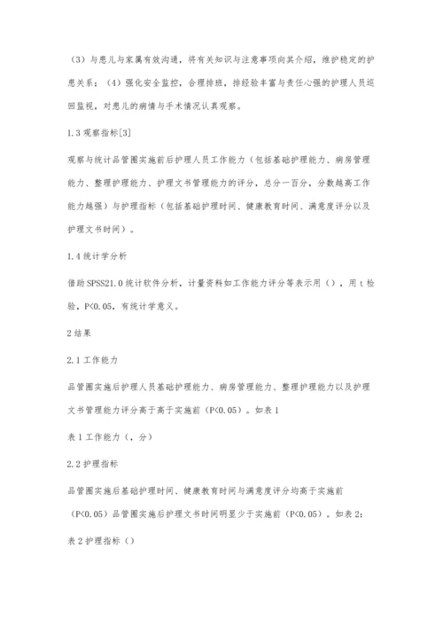 品管圈在耳鼻喉手术患儿护理中的应用价值.docx