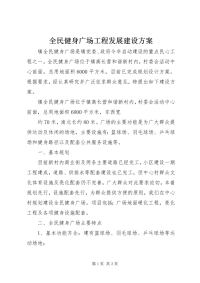 全民健身广场工程发展建设方案.docx