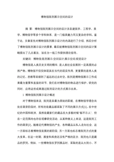博物馆陈列展示空间的设计