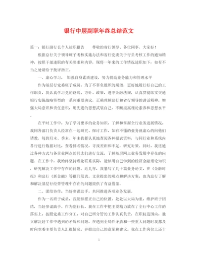 精编之银行中层副职年终总结范文.docx
