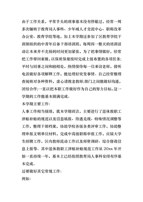 学校人事工作述职报告.docx