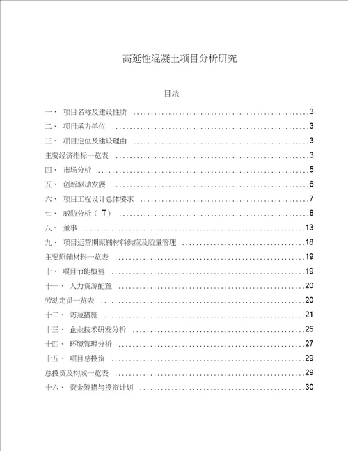 高延性混凝土项目分析研究