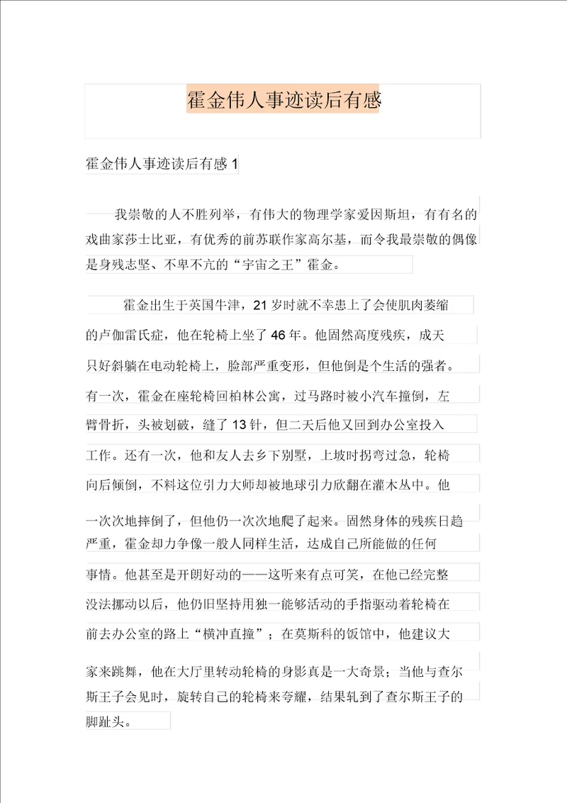 霍金伟人事迹读后感