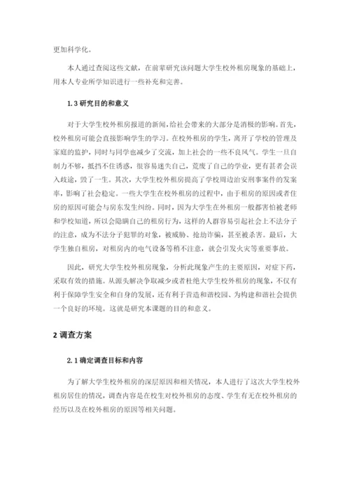 自己大学生校外租房现象论文.docx