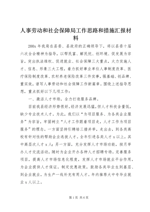 人事劳动和社会保障局工作思路和措施汇报材料.docx