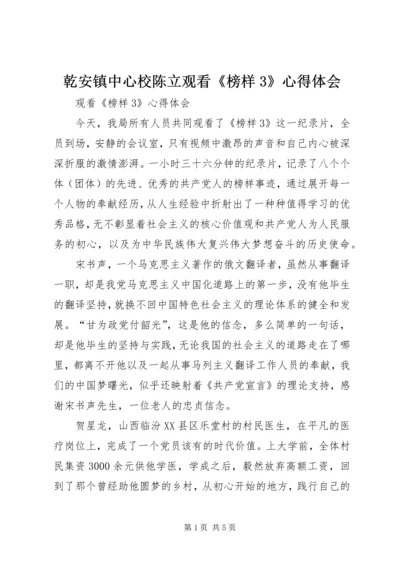 乾安镇中心校陈立观看《榜样3》心得体会.docx