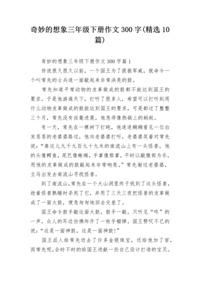 奇妙的想象三年级下册作文300字(精选10篇).docx