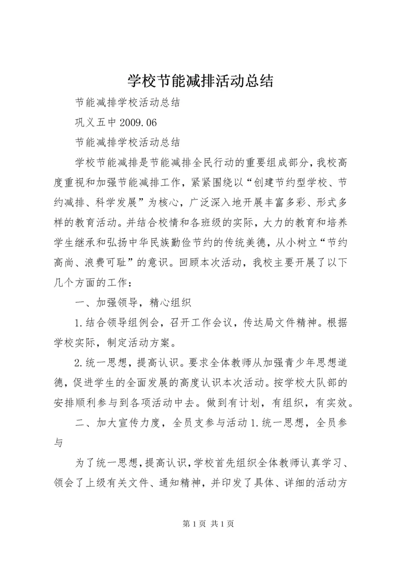 学校节能减排活动总结 (4).docx