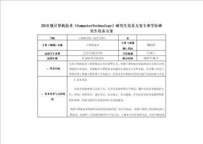 计算机技术专业研究生培养方案