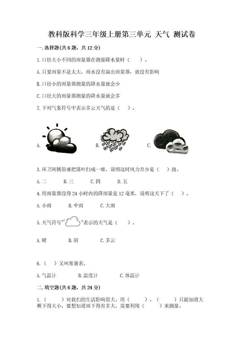 教科版科学三年级上册第三单元天气测试卷（考点精练）