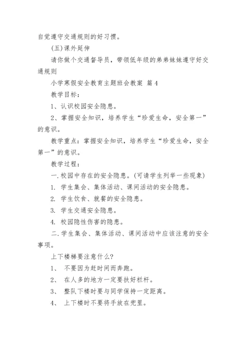 小学寒假安全教育主题班会教案.docx