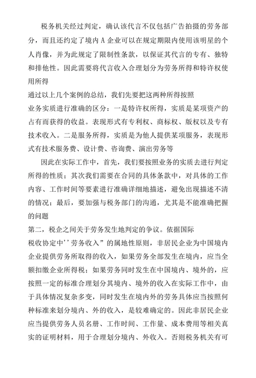 向非居民企业支付服务费及特许权使用费税务风险探析