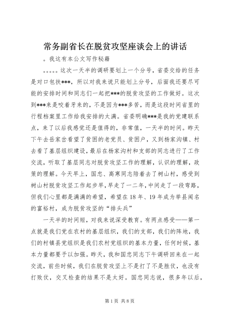 常务副省长在脱贫攻坚座谈会上的讲话.docx