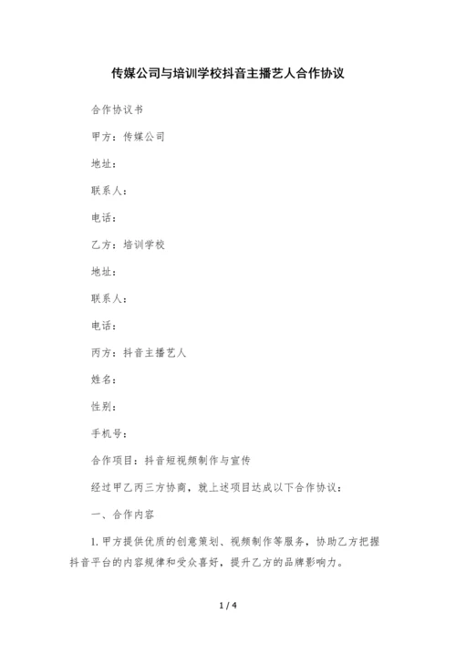 传媒公司与培训学校抖音主播艺人合作协议.docx