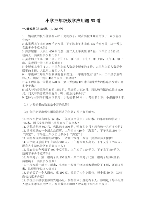 小学三年级数学应用题50道及参考答案（满分必刷）.docx