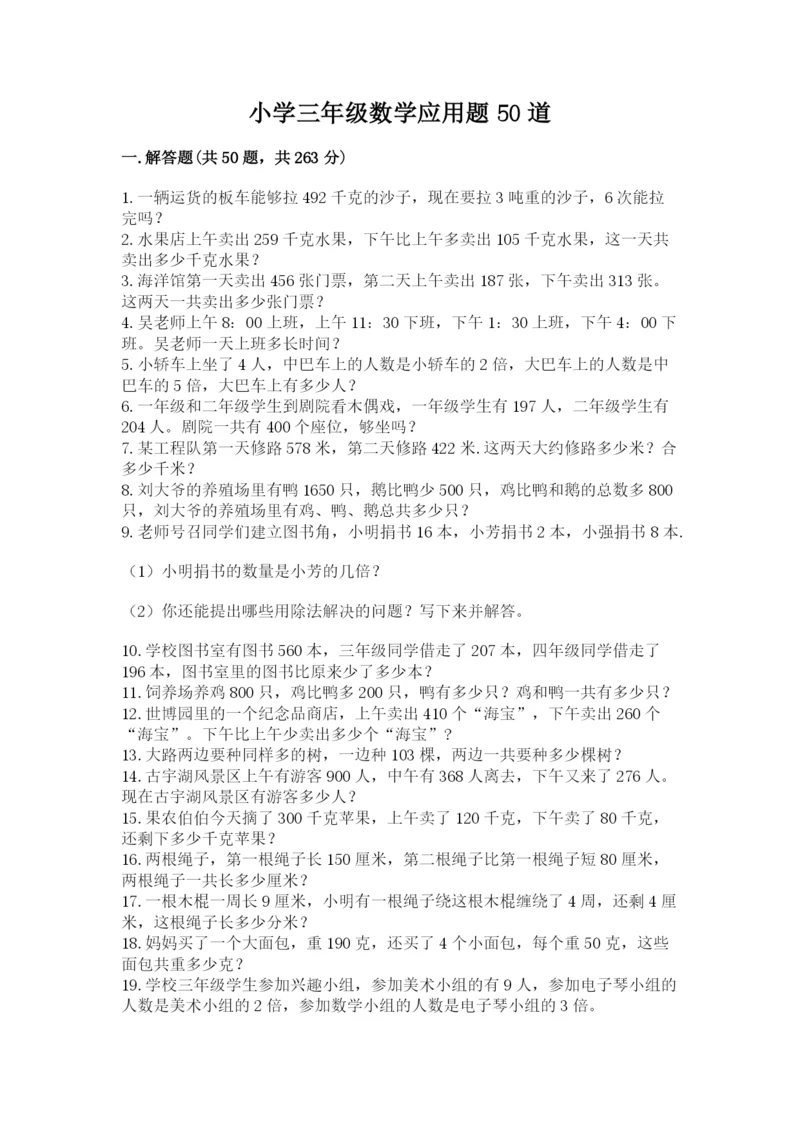 小学三年级数学应用题50道及参考答案（满分必刷）.docx
