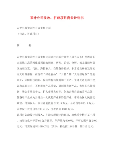 精编之茶叶公司技改扩建项目商业计划书.docx