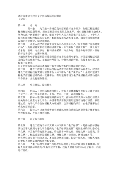 武汉市建设工程电子化招标投标实施细则.docx