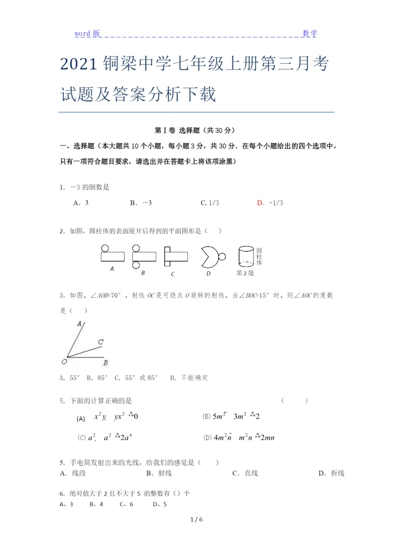 2021铜梁中学七年级上册第三月考试题及答案分析下载.docx