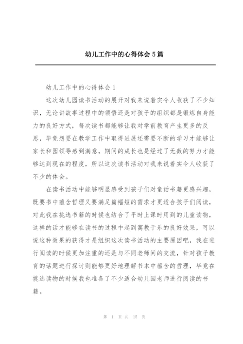 幼儿工作中的心得体会5篇.docx