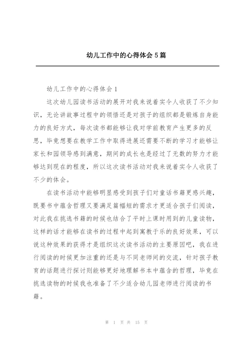 幼儿工作中的心得体会5篇.docx