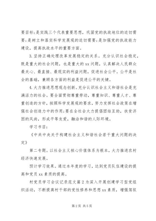 村党员学习会议记录范文.docx