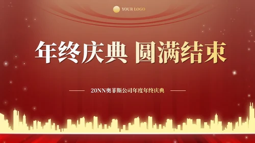红金高级奢华年终庆典PPT模板