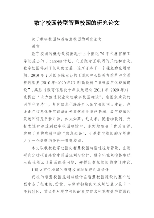 数字校园转型智慧校园的研究论文.docx