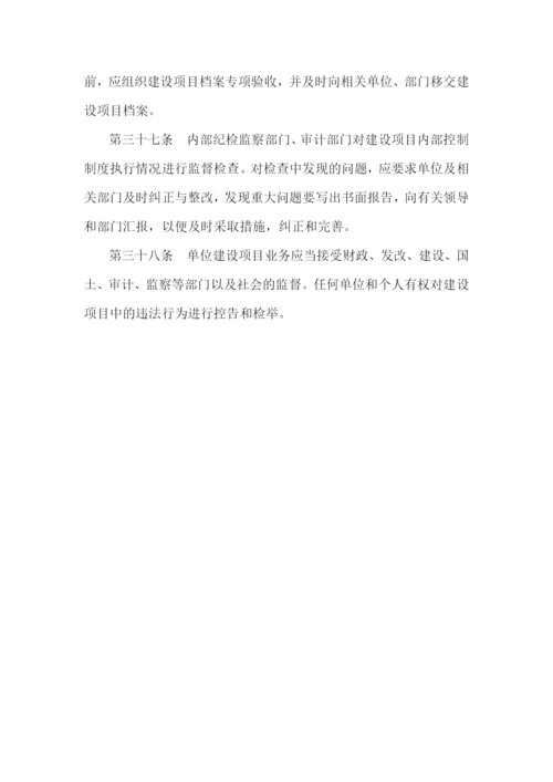 行政事业单位建设项目内部控制制度(范本).docx