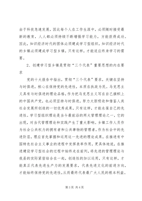 关于创建学习型乡镇的若干思考.docx