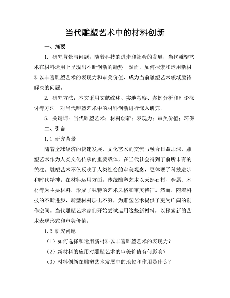 当代雕塑艺术中的材料创新