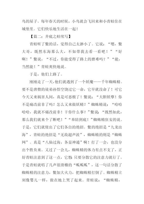 井底之蛙续写600字.docx
