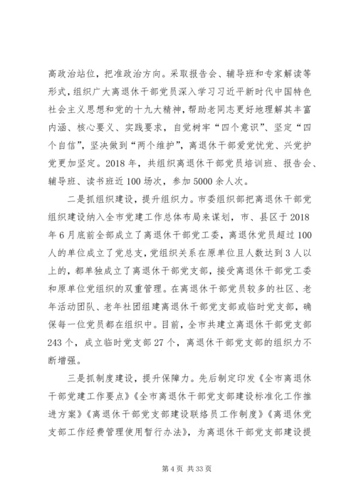 离退休干部党组织建设调研报告.docx
