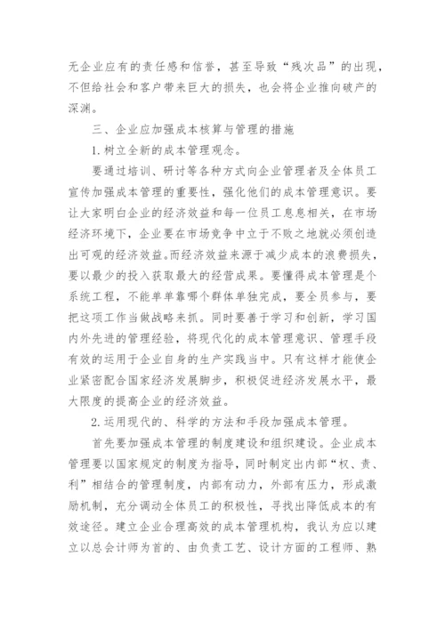 企业成本核算与管理问题研究的论文.docx