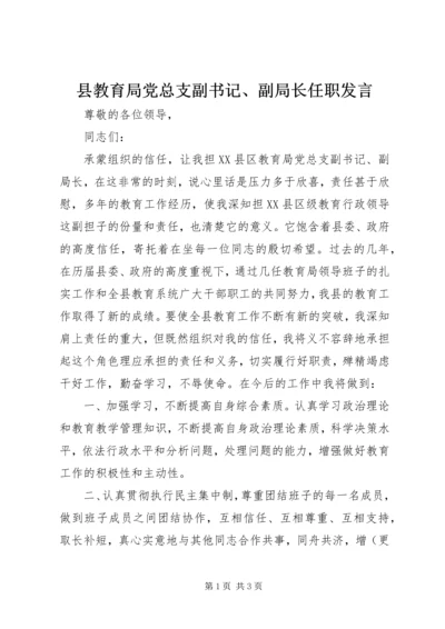 县教育局党总支副书记、副局长任职发言 (3).docx