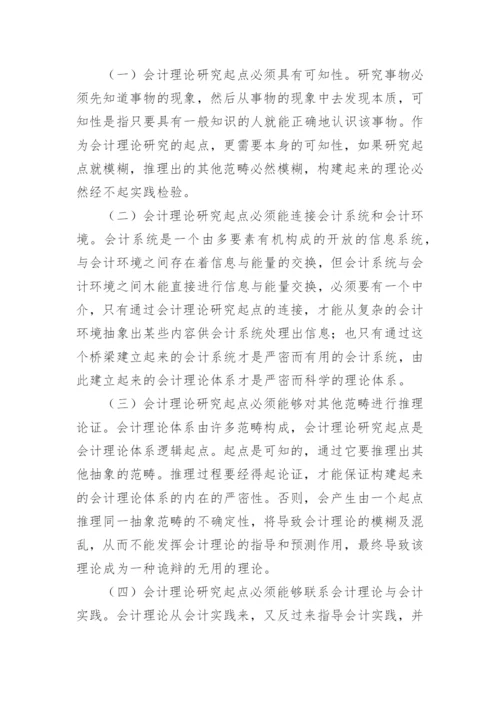 论会计理论研究起点的论文.docx