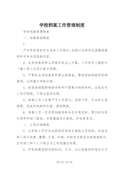 学校档案工作管理制度.docx