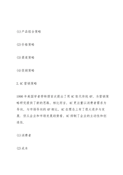 营销毕业论文开题报告.docx