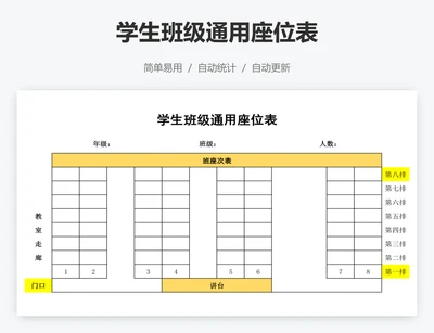 学生班级通用座位表