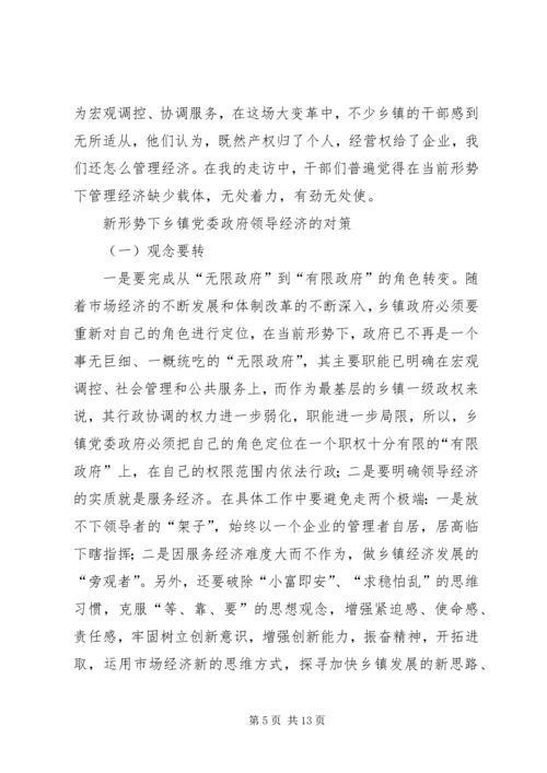 新形势下乡镇党委政府领导经济工作的调查与思考 (8).docx