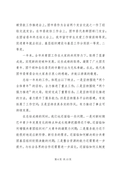 在团市委全委会上的工作报告.docx